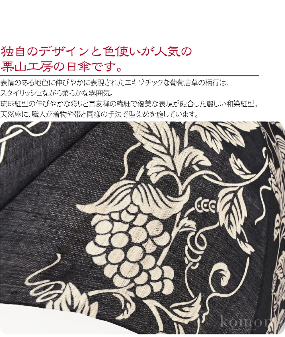 栗山工房　和染紅型琉球紅型の伸びやかな彩りと京友禅の繊細で優美な表現が融合した麗しい和染紅型。独自のデザインと色使いが人気の栗山工房の日傘です。天然麻に、職人が着物や帯と同様の手法で型染めを施しています。丁寧に染められた色や文様の繊細さは手染めならでは。