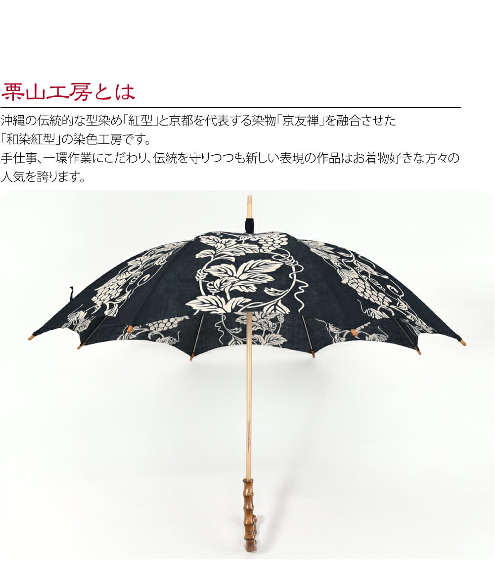 [栗山工房] 和染紅型 麻 長傘 ぶどう唐草