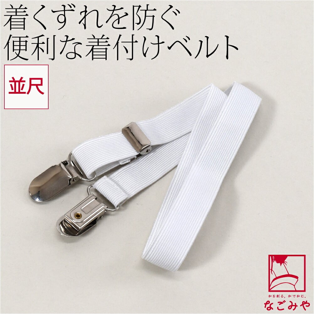 着物ベルト 丸型 口金 並尺
