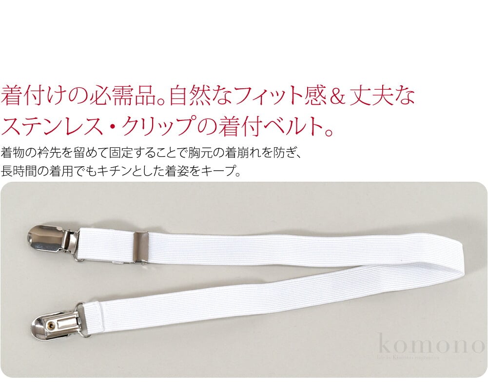 着付けベルト 白着付けの必需品。自然なフィット感＆丈夫なステンレス・クリップの着付ベルト。爽やかで気持ち引き締まる白の織ゴムです。着物の衿先を留めて固定することで胸元の着崩れを防ぎ、長時間の着用でもキチンとした着姿をキープ。