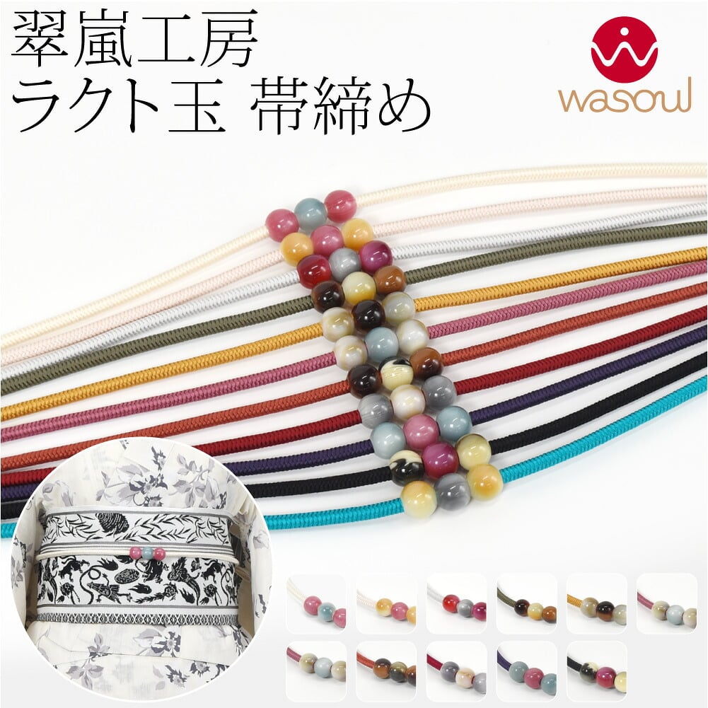 [WASOUL] 翠嵐工房 正絹 帯〆 洋角組 ラクト玉3ケ付 並尺