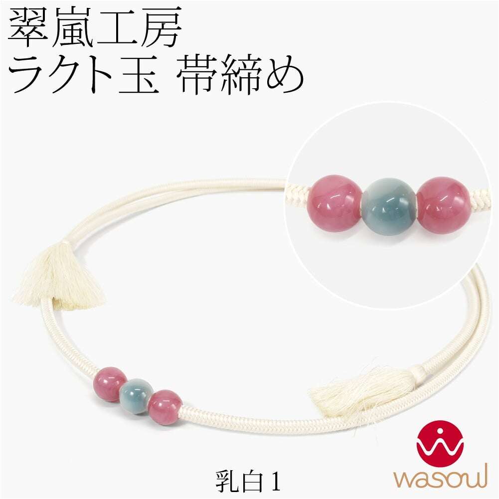 [WASOUL] 翠嵐工房 正絹 帯〆 洋角組 ラクト玉3ケ付 並尺