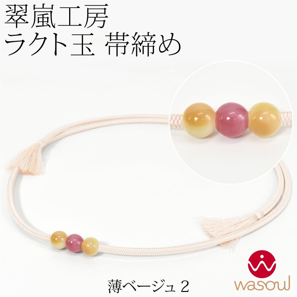 [WASOUL] 翠嵐工房 正絹 帯〆 洋角組 ラクト玉3ケ付 並尺