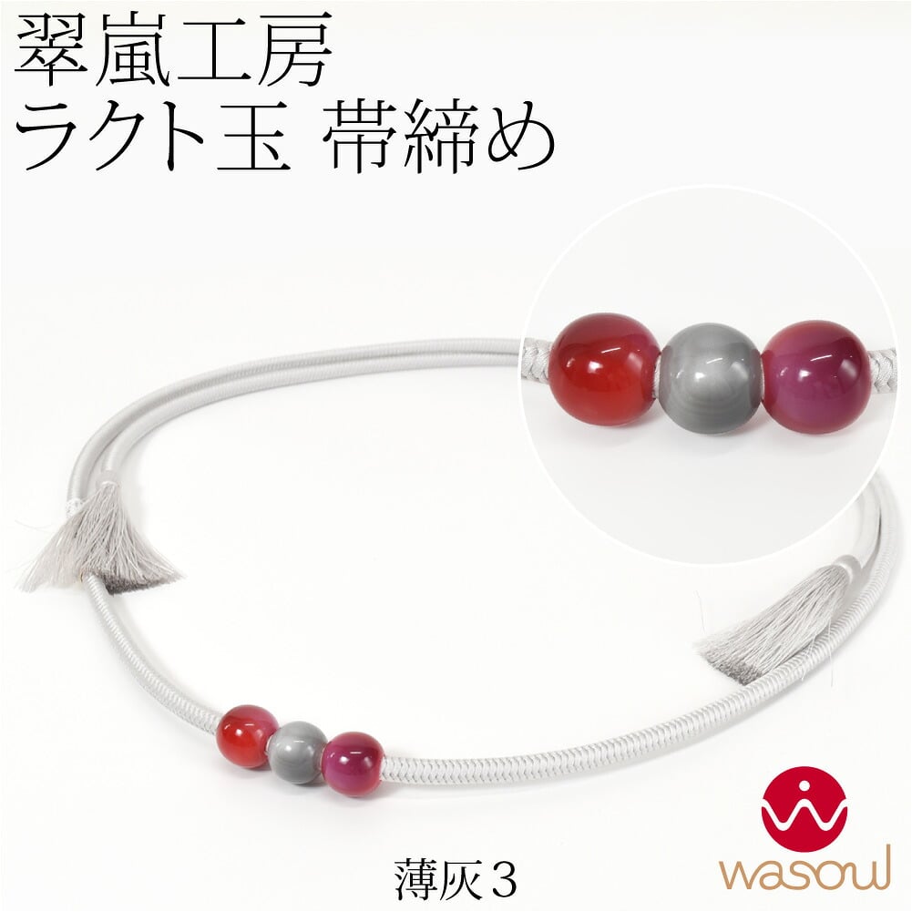 [WASOUL] 翠嵐工房 正絹 帯〆 洋角組 ラクト玉3ケ付 並尺
