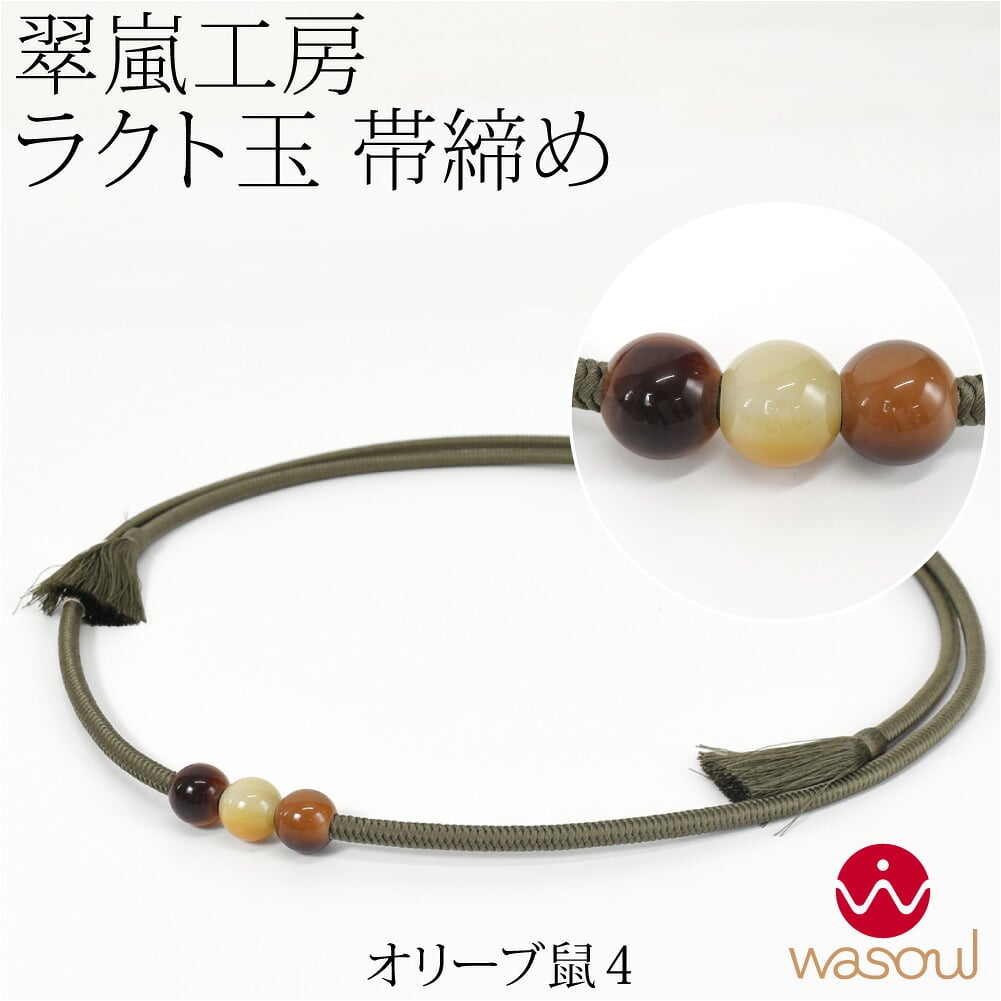 [WASOUL] 翠嵐工房 正絹 帯〆 洋角組 ラクト玉3ケ付 並尺