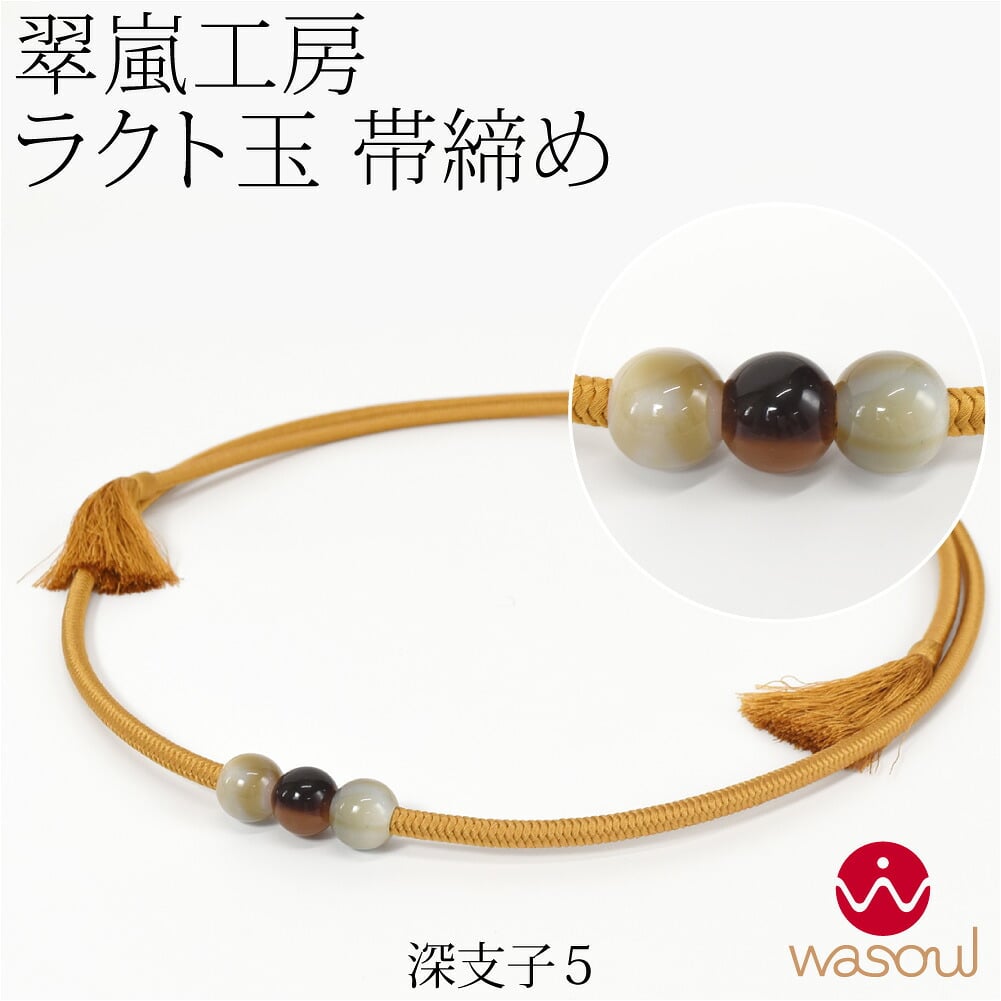 [WASOUL] 翠嵐工房 正絹 帯〆 洋角組 ラクト玉3ケ付 並尺