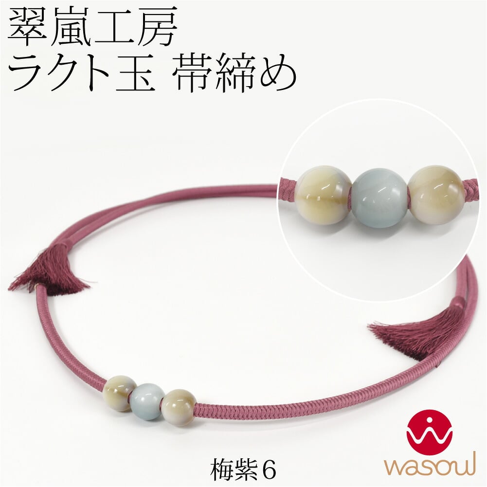 [WASOUL] 翠嵐工房 正絹 帯〆 洋角組 ラクト玉3ケ付 並尺