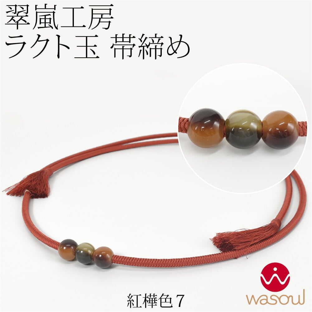 [WASOUL] 翠嵐工房 正絹 帯〆 洋角組 ラクト玉3ケ付 並尺