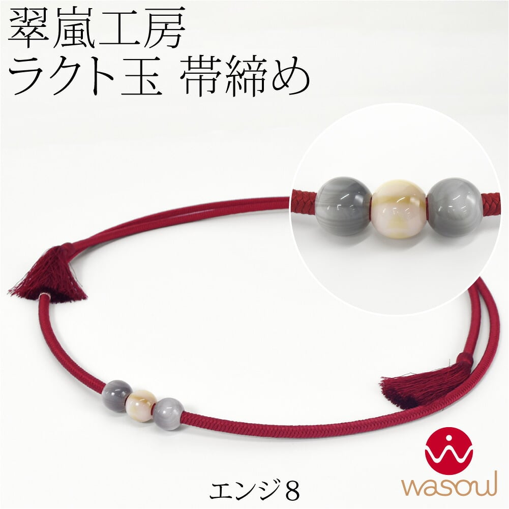 [WASOUL] 翠嵐工房 正絹 帯〆 洋角組 ラクト玉3ケ付 並尺
