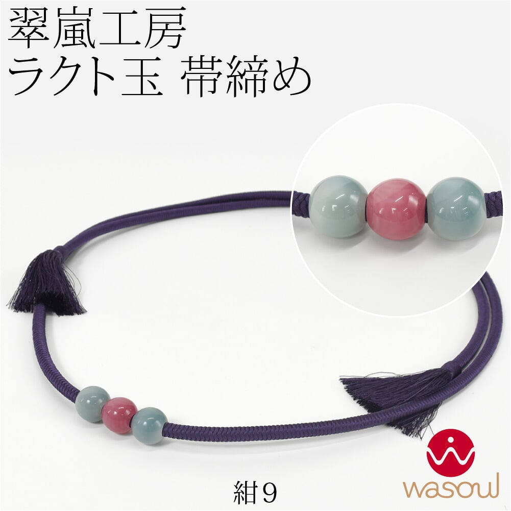 [WASOUL] 翠嵐工房 正絹 帯〆 洋角組 ラクト玉3ケ付 並尺