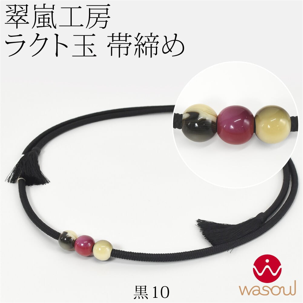 [WASOUL] 翠嵐工房 正絹 帯〆 洋角組 ラクト玉3ケ付 並尺