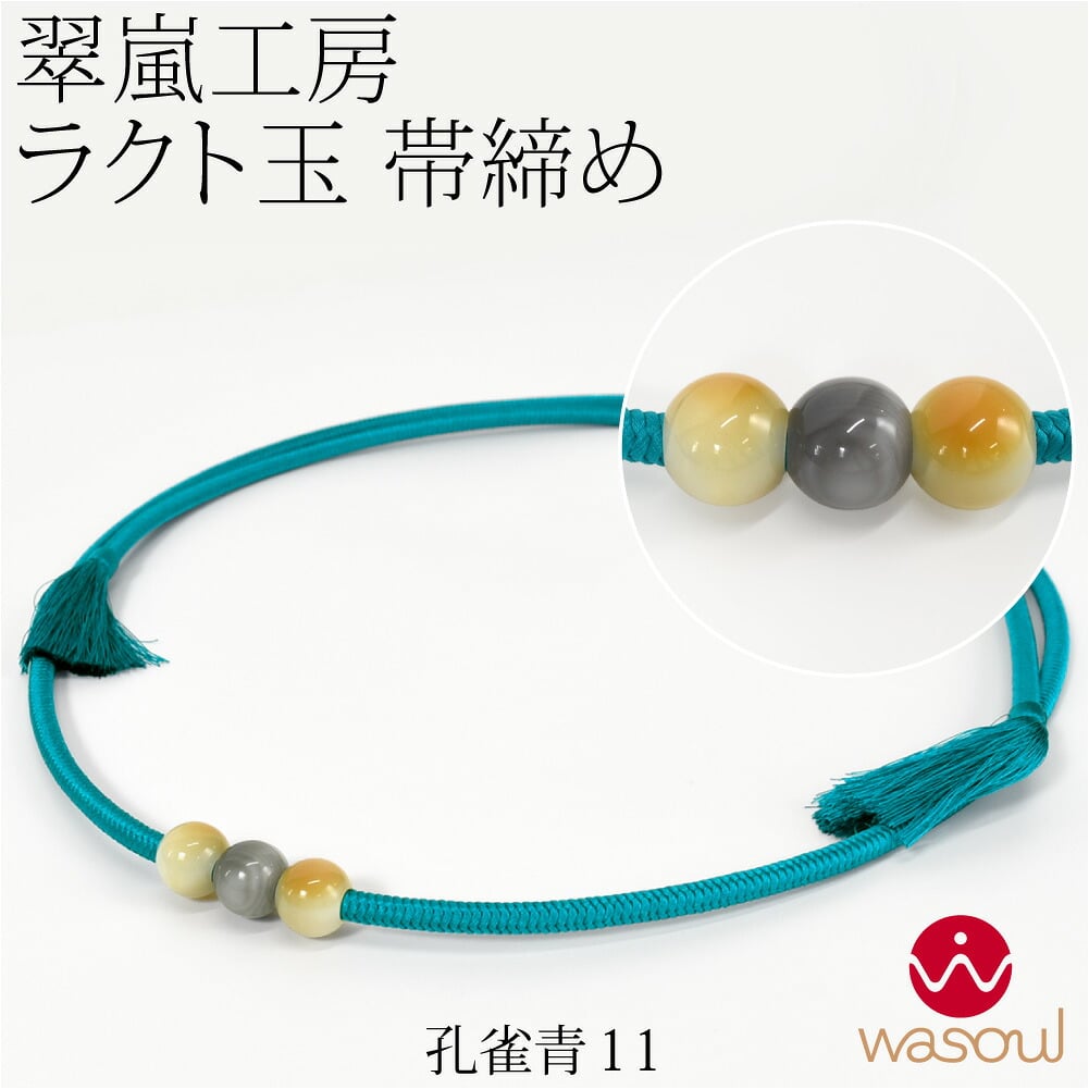 [WASOUL] 翠嵐工房 正絹 帯〆 洋角組 ラクト玉3ケ付 並尺