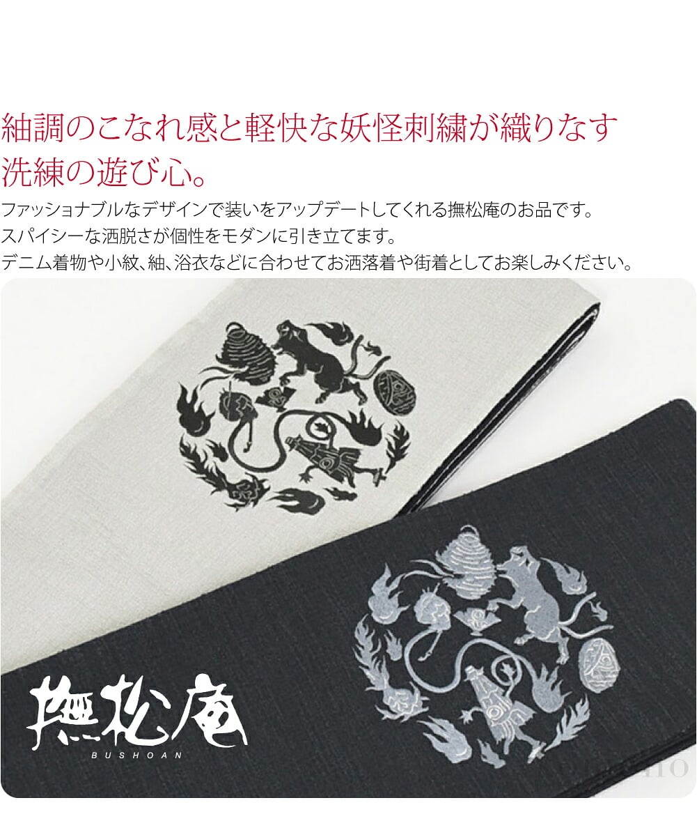 撫松庵 リバーシブル紬調のこなれ感と軽快な妖怪刺繍が織りなす洗練の遊び心。モードなリバーシブル細帯。ファッショナブルなデザインで装いをアップデートしてくれる撫松庵のお品です。スパイシーな洒脱さが個性をモダンに引き立てます。