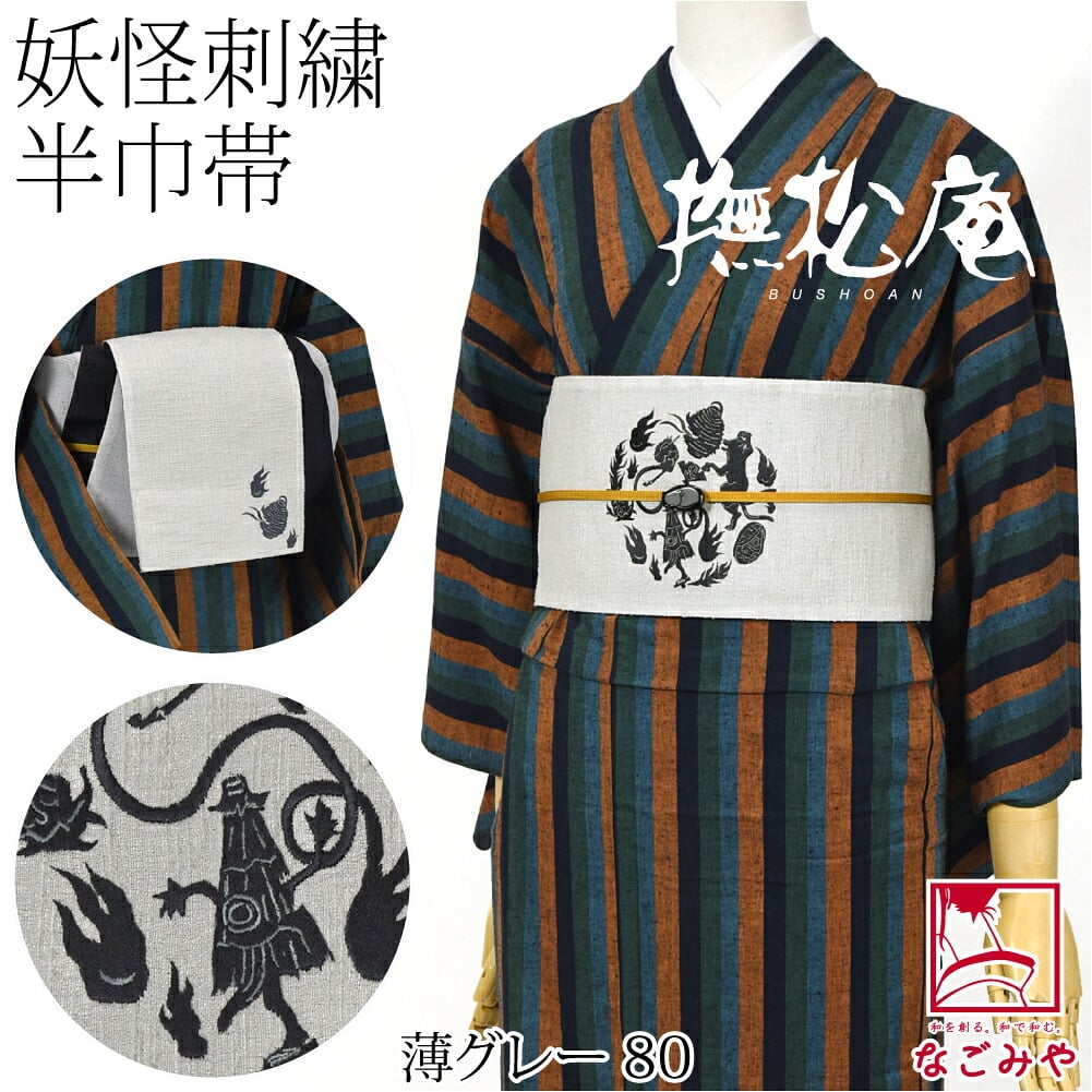 [撫松庵] リバーシブル 刺繍 細帯 妖怪円陣 並尺