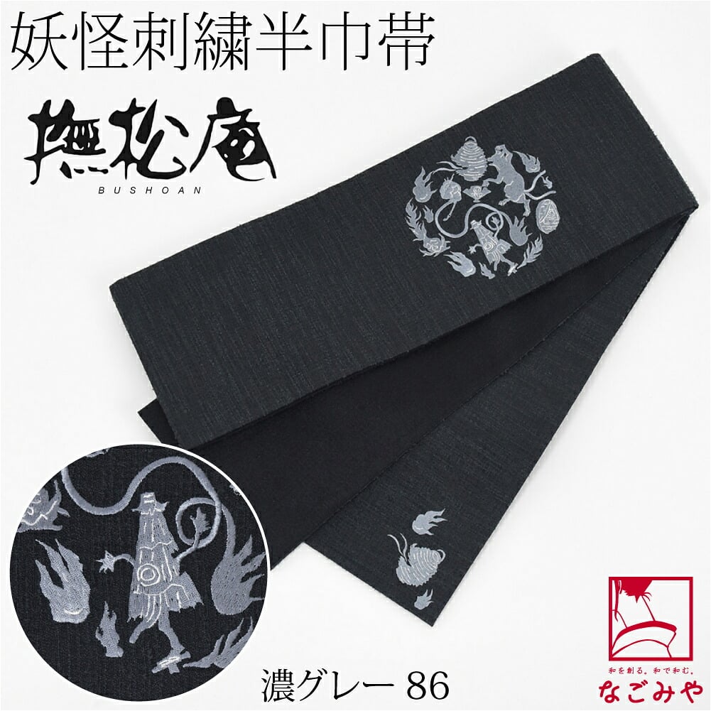 [撫松庵] リバーシブル 刺繍 細帯 妖怪円陣 並尺
