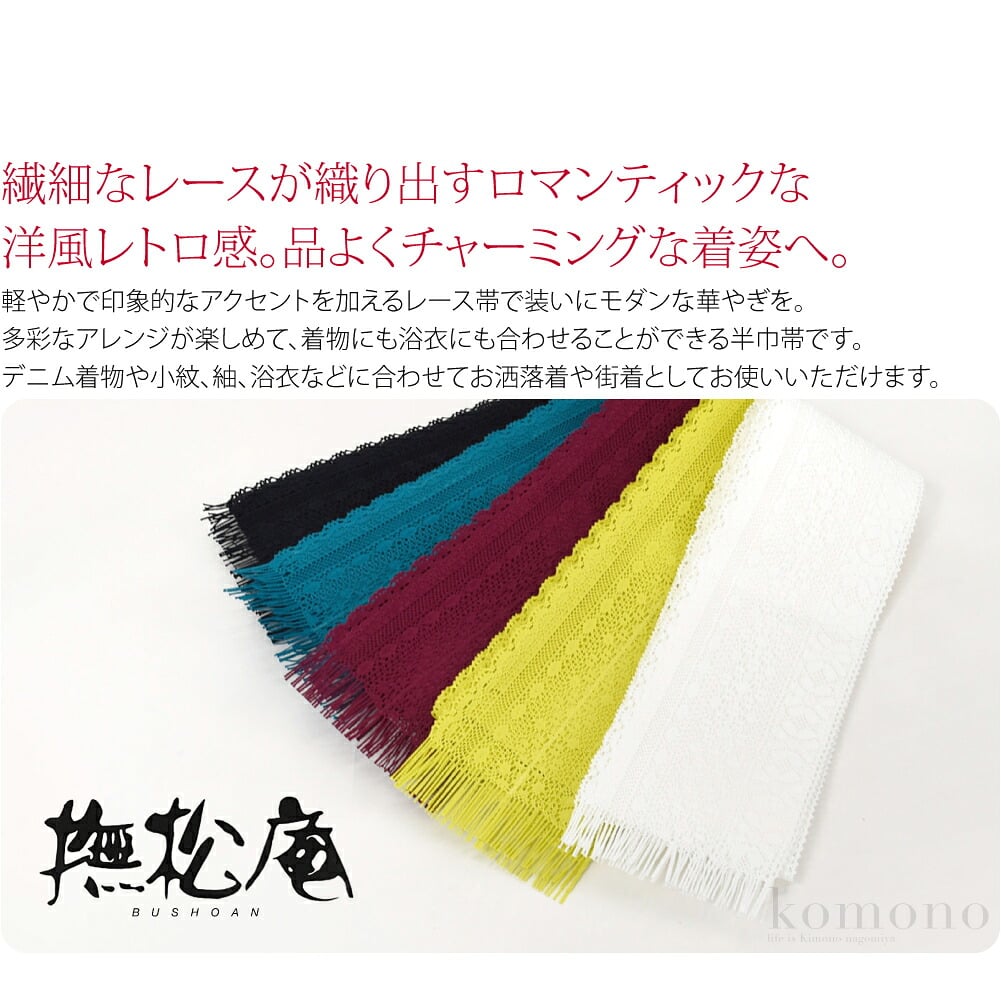 撫松庵 総レース半巾帯繊細なレースが織り出すロマンティックな洋風レトロ感。品よくチャーミングな着姿へ。軽やかで印象的なアクセントを加えるレース帯で装いにモダンな華やぎを。ファッショナブルなデザインで装いをアップデートしてくれる撫松庵のお品。
