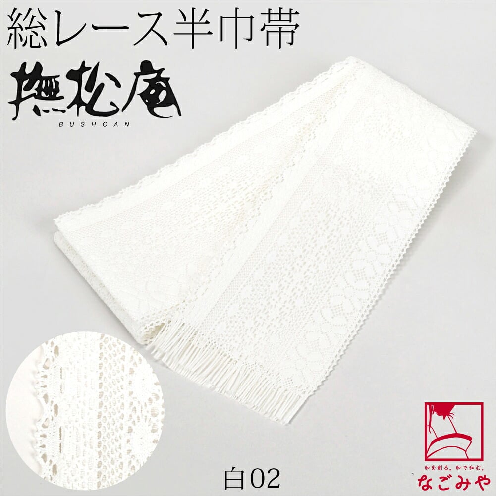 [撫松庵] レース 細帯 並尺