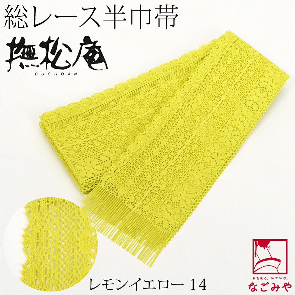 [撫松庵] レース 細帯 並尺