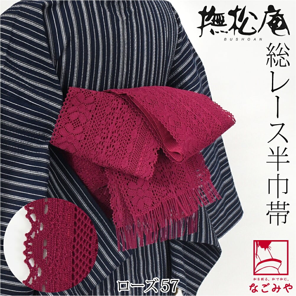 [撫松庵] レース 細帯 並尺