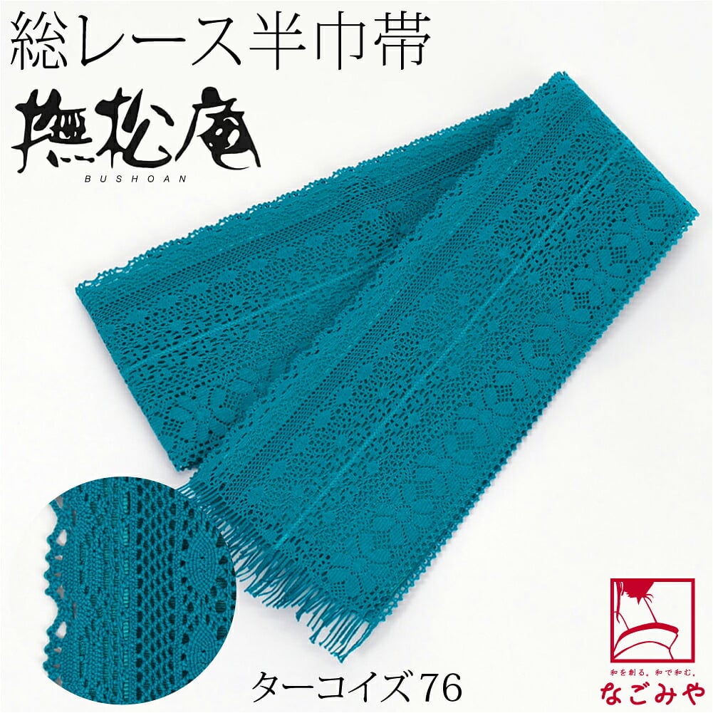 [撫松庵] レース 細帯 並尺