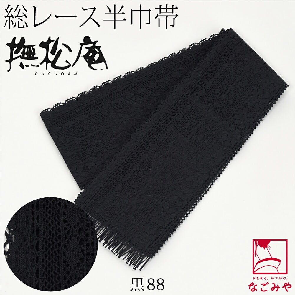 [撫松庵] レース 細帯 並尺