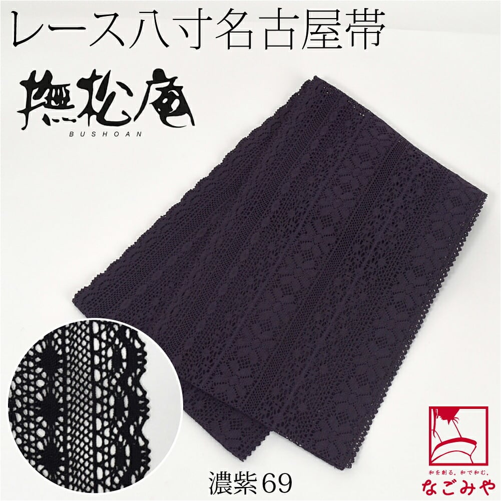 [撫松庵] レース 袋名古屋帯
