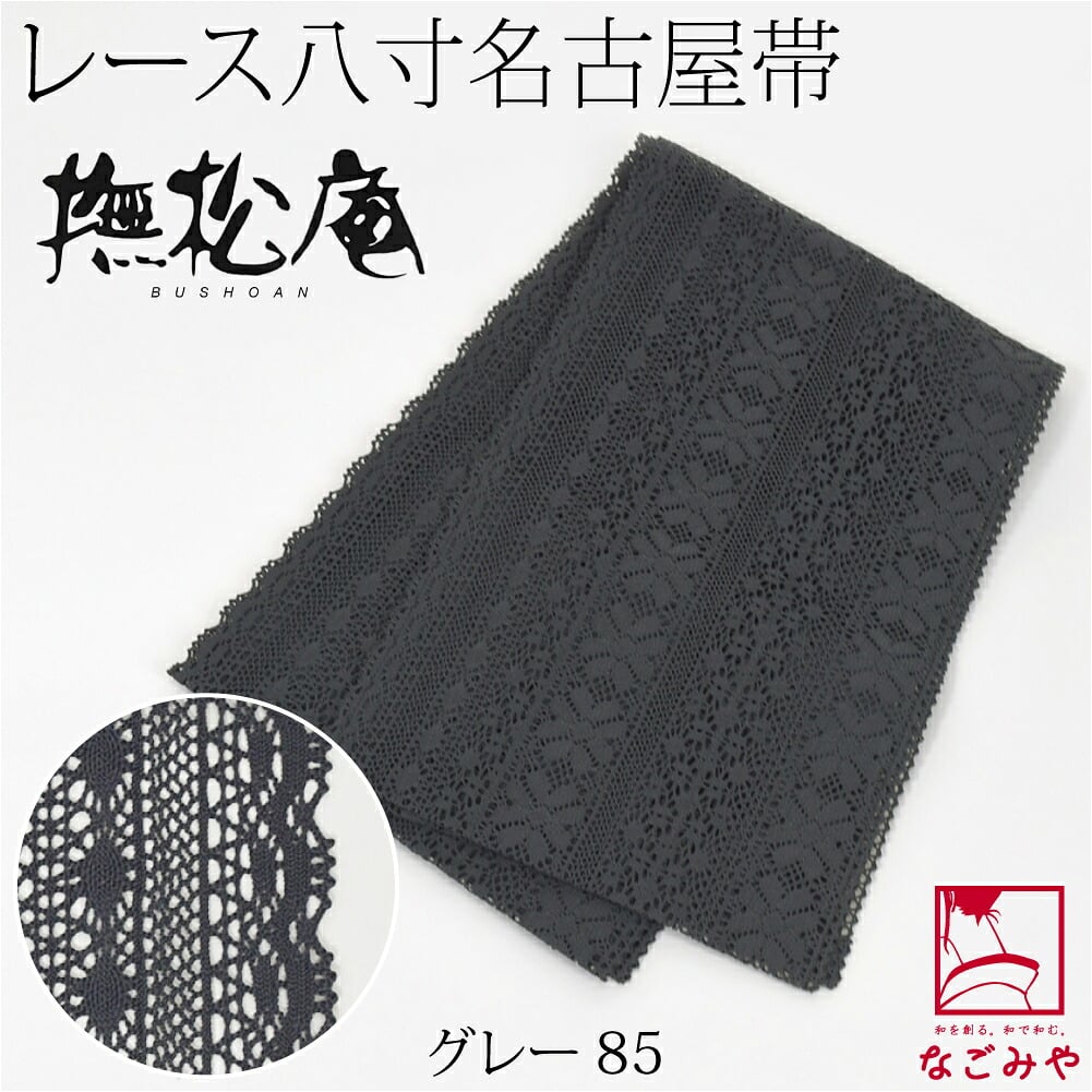 [撫松庵] レース 袋名古屋帯