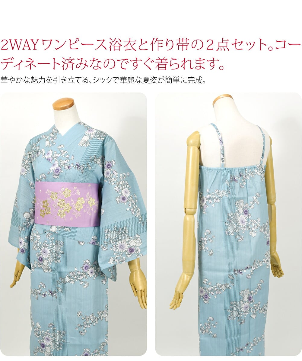 ワンピ浴衣&ラメ帯2WAYワンピース浴衣と作り帯の2点セット。コーディネート済みなのですぐ着られます。華やかな魅力を引き立てる、シックで華麗な夏姿が簡単に完成。