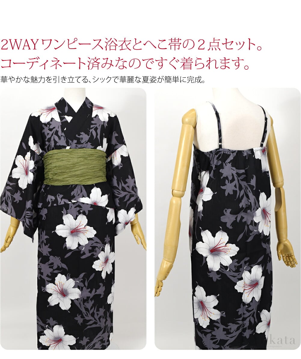 ワンピ浴衣&へこ帯2WAYワンピース浴衣とへこ帯の2点セット。コーディネート済みなのですぐ着られます。華やかな魅力を引き立てる、優雅で可憐な夏姿が簡単に完成。