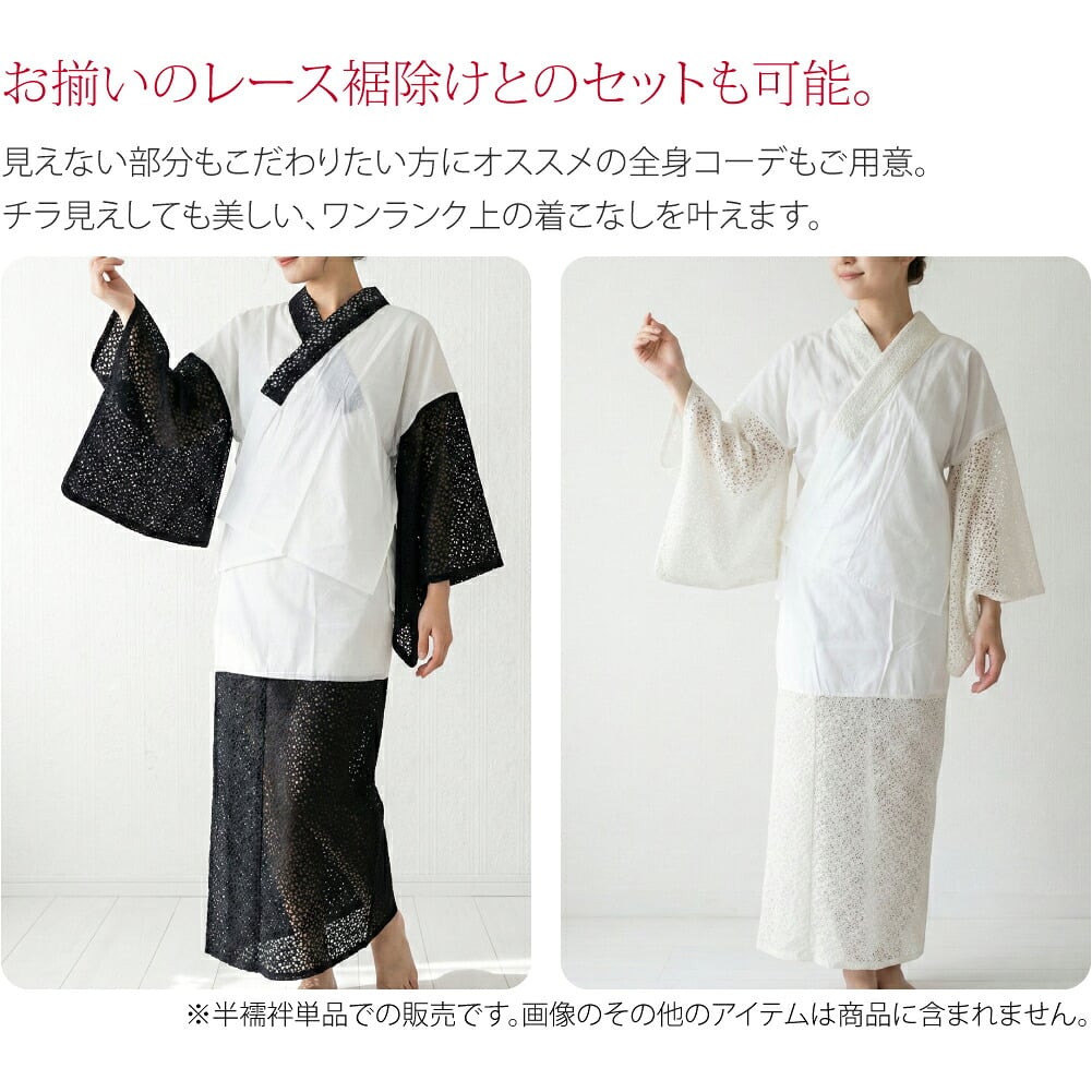 [WASOUL] レース 半襦袢