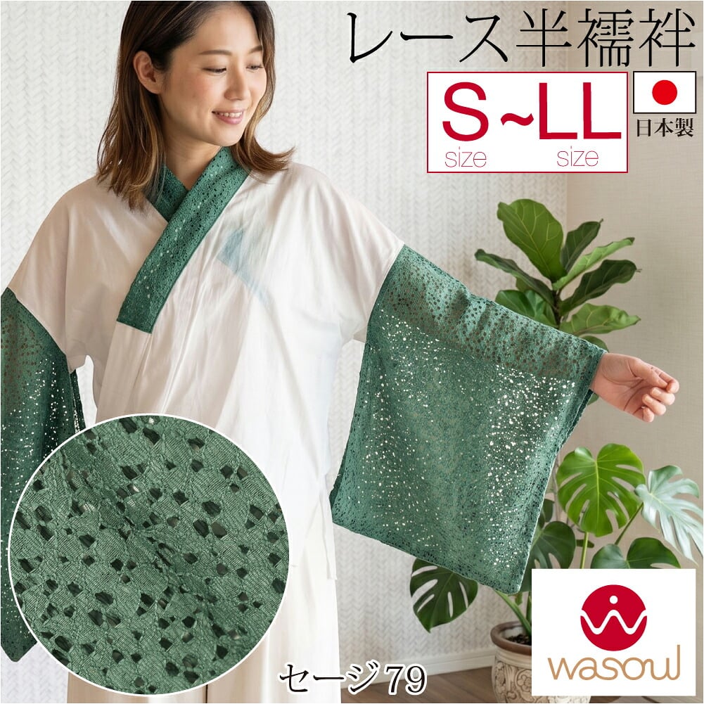 [WASOUL] レース 半襦袢