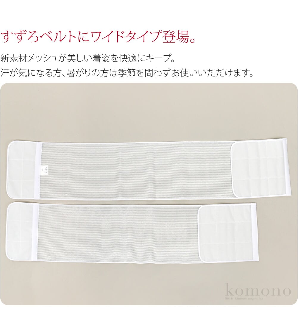 すずろベルト ワイドすずろベルトにワイドタイプ登場。新素材メッシュが美しい着姿を快適にキープ。高いホールド感が人気のワイドタイプは着崩れ防止効果がよりパワーアップ。和装ブラ無しでも胸を抑えて筒状に補正します。