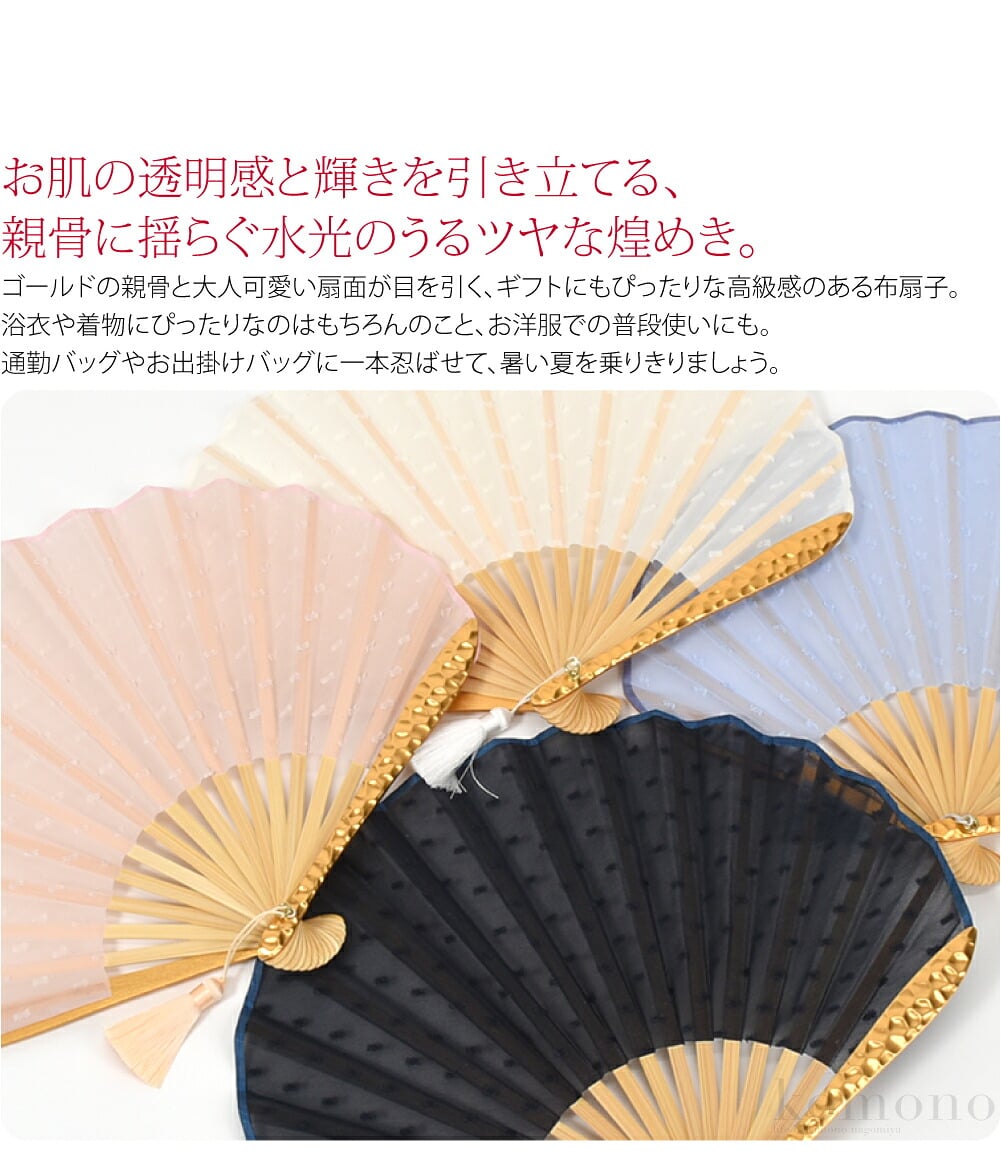水光効果で美肌見えお肌の透明感と輝きを引き立てる、親骨に揺らぐ水光のうるツヤな煌めき。ゴールドの親骨と大人可愛い扇面が目を引く、ギフトにもぴったりな高級感のある布扇子です。持ち運びに便利な扇子袋と、保管や贈り物に最適な桐箱付きです。
