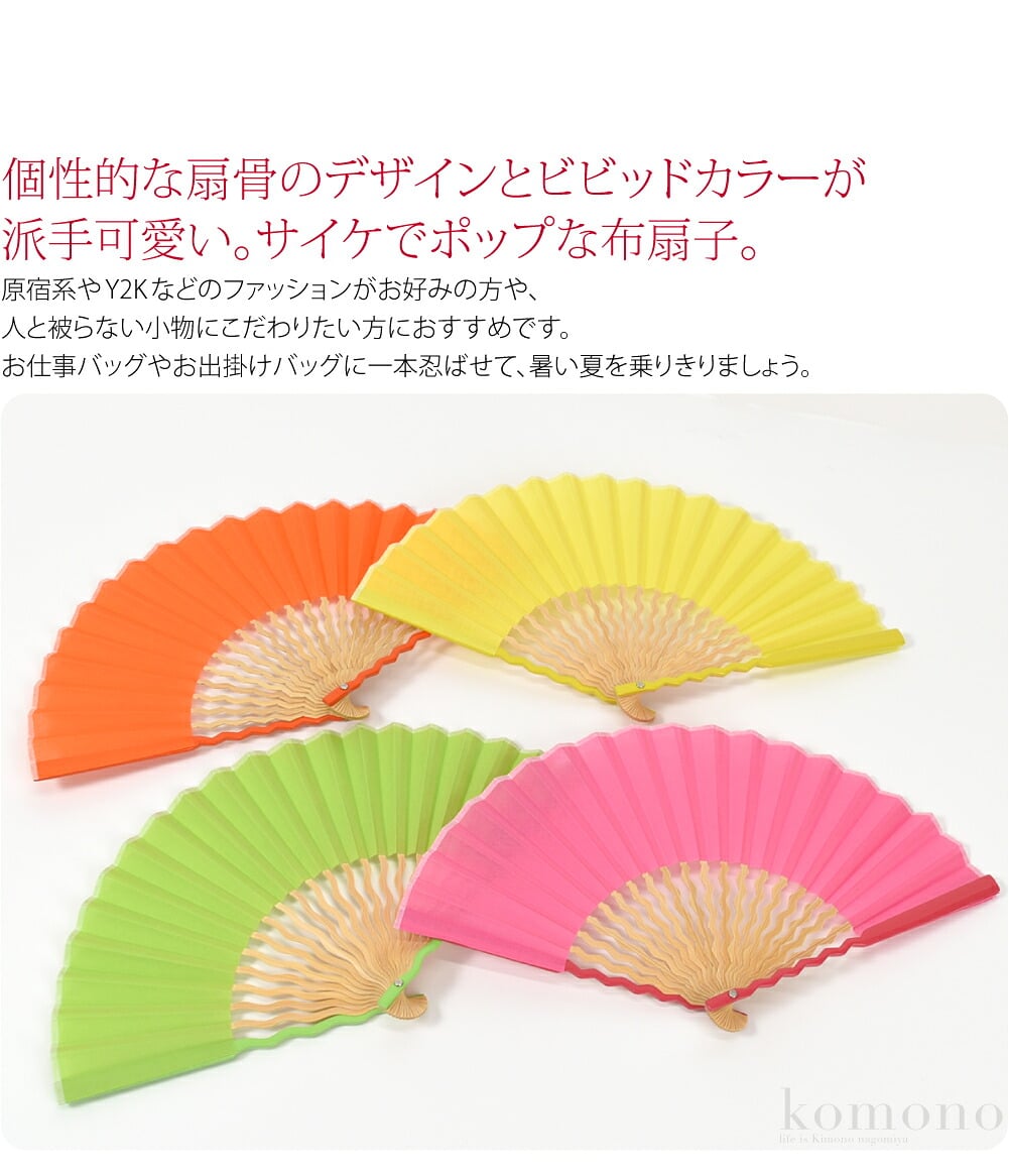 ギザギザ ウネウネ 派手カワ小さめサイズ個性的な扇骨のデザインとビビッドカラーが派手可愛い。サイケでポップな布扇子。原宿系やY2Kなどのファッションがお好みの方や、人と被らない小物にこだわりたい方におすすめです。