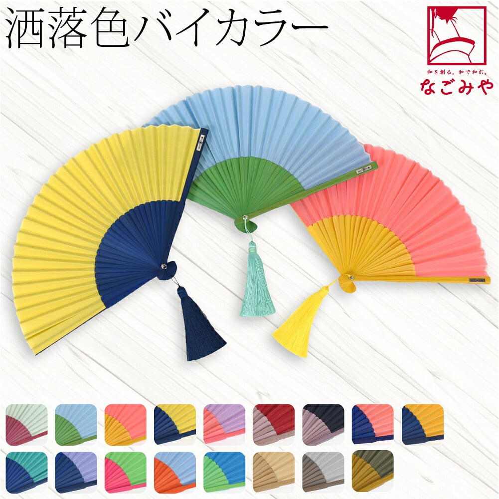 [西川庄六商店] 扇子 バイカラー 扇子袋付