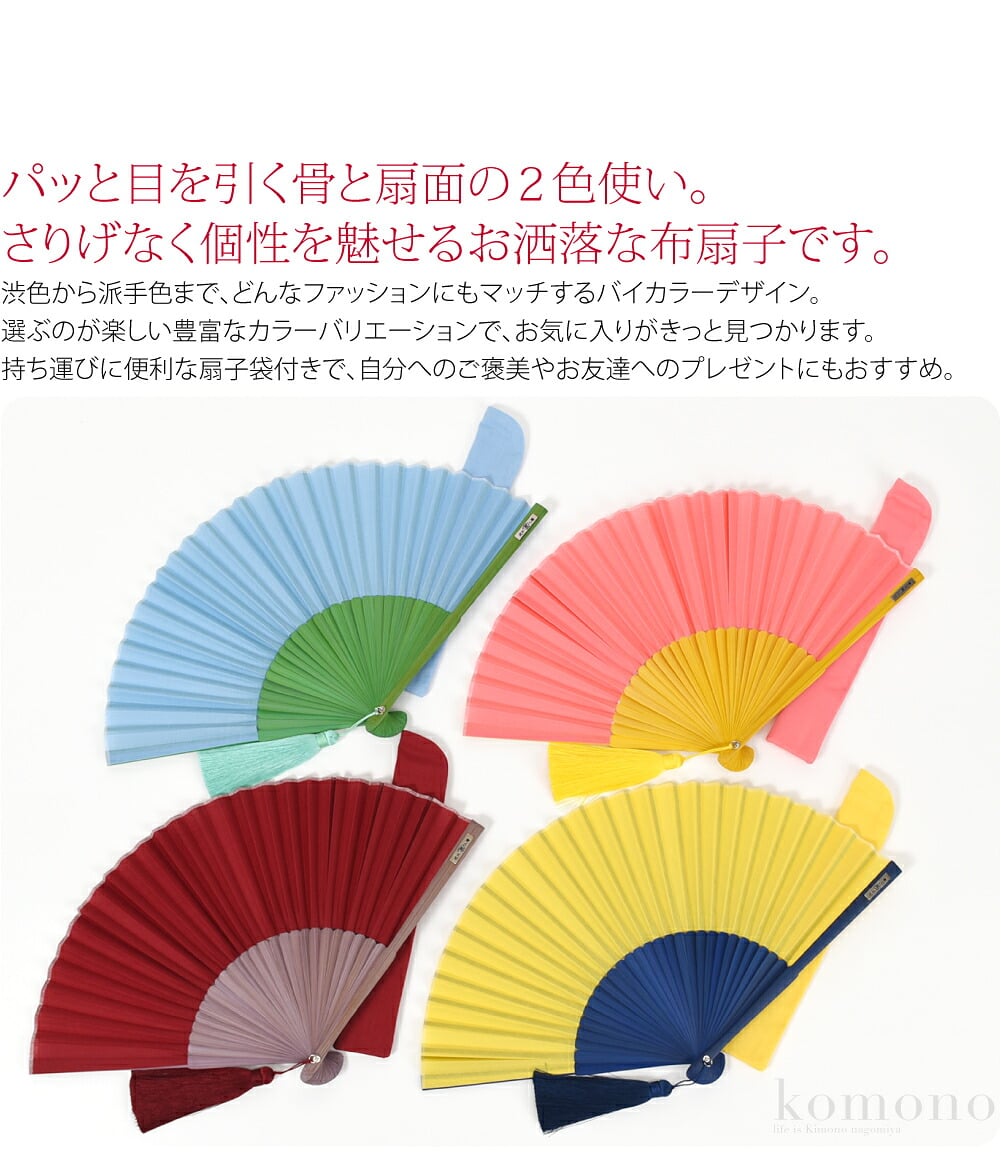 洒落色バイカラー　全17色パッと目を引く骨と扇面の2色使い。さりげなく個性を魅せるお洒落な布扇子です。渋色から派手色まで、どんなファッションにもマッチするバイカラーデザイン。選ぶのが楽しい豊富なカラーバリエーションで、お気に入りがきっと見つかります。