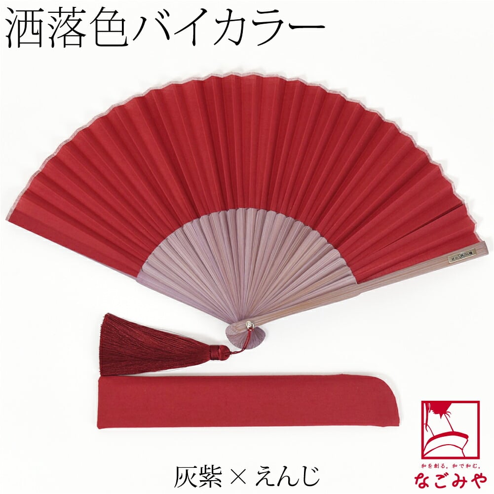 [西川庄六商店] 扇子 バイカラー 扇子袋付