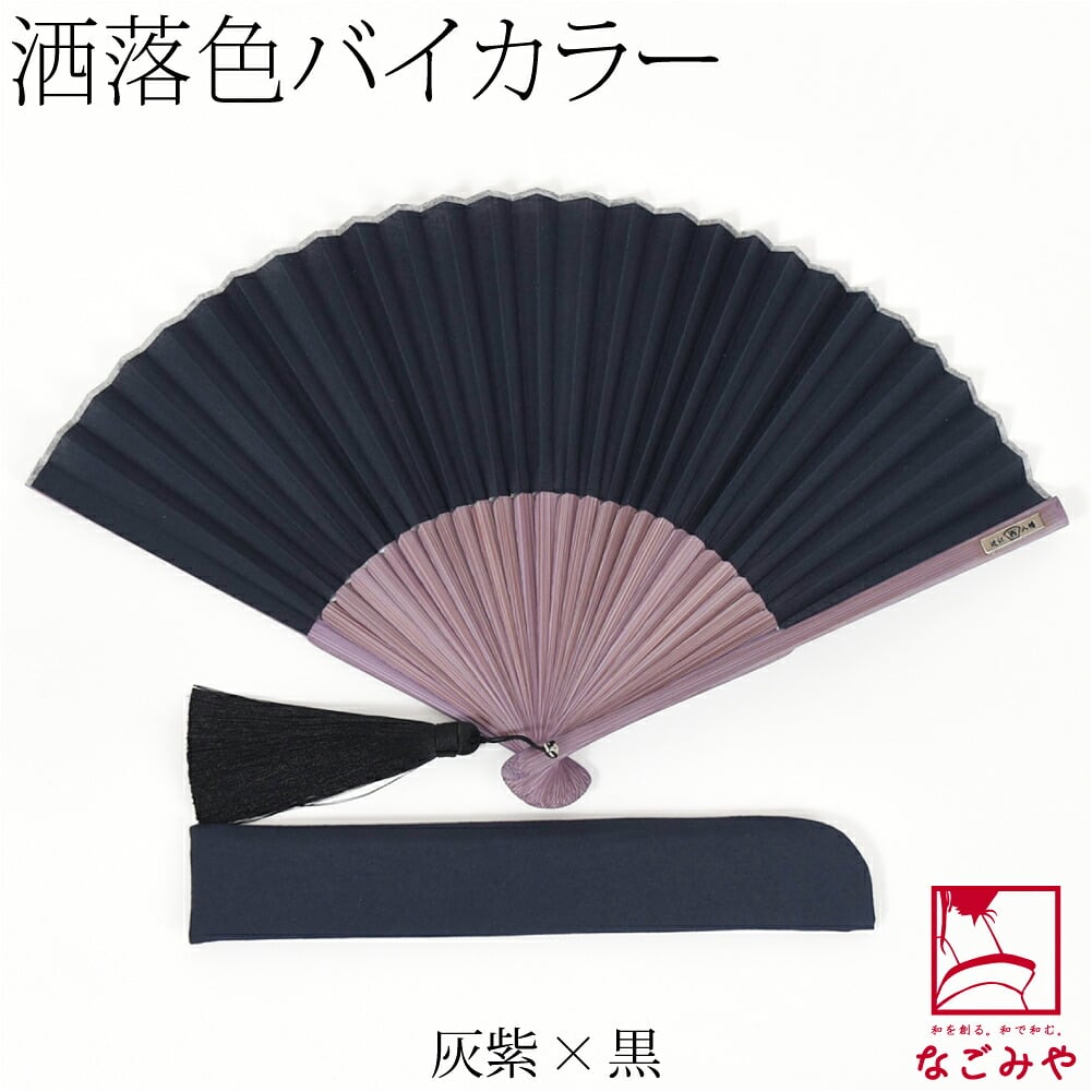 [西川庄六商店] 扇子 バイカラー 扇子袋付