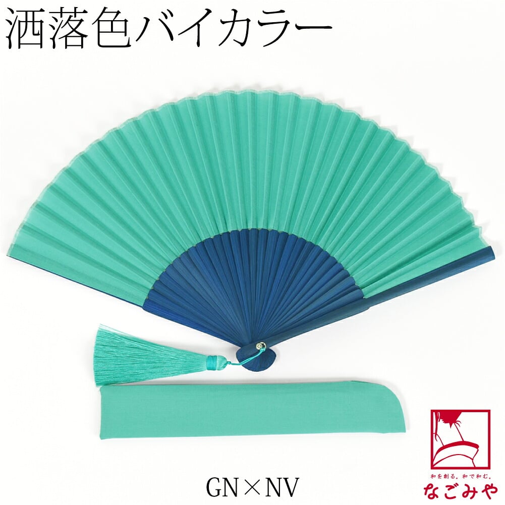 [西川庄六商店] 扇子 バイカラー 扇子袋付
