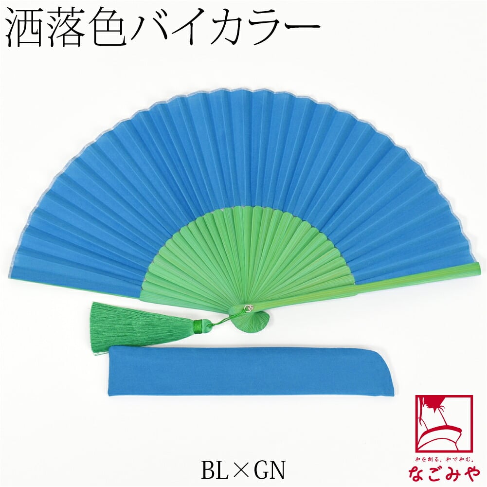 [西川庄六商店] 扇子 バイカラー 扇子袋付