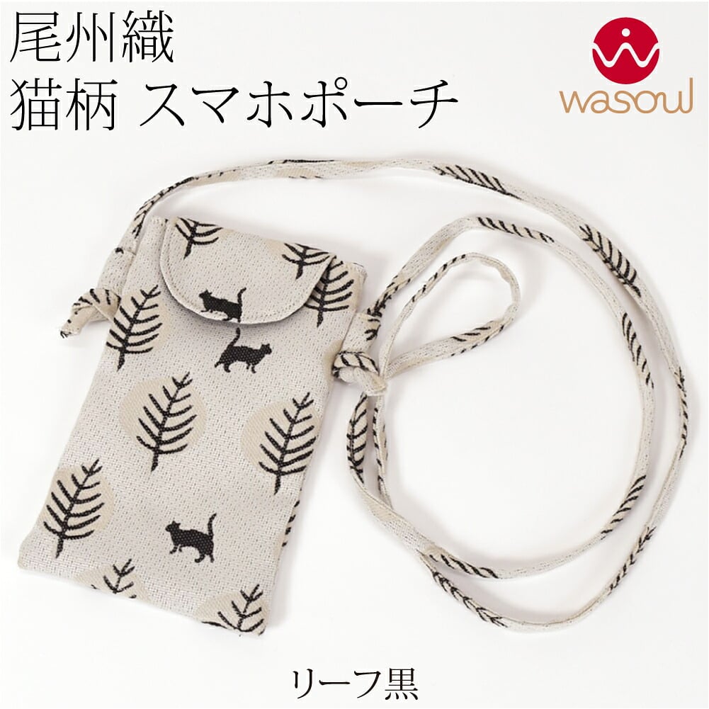 [WASOUL] 尾州織 ジャガード スマホポシェット 猫柄