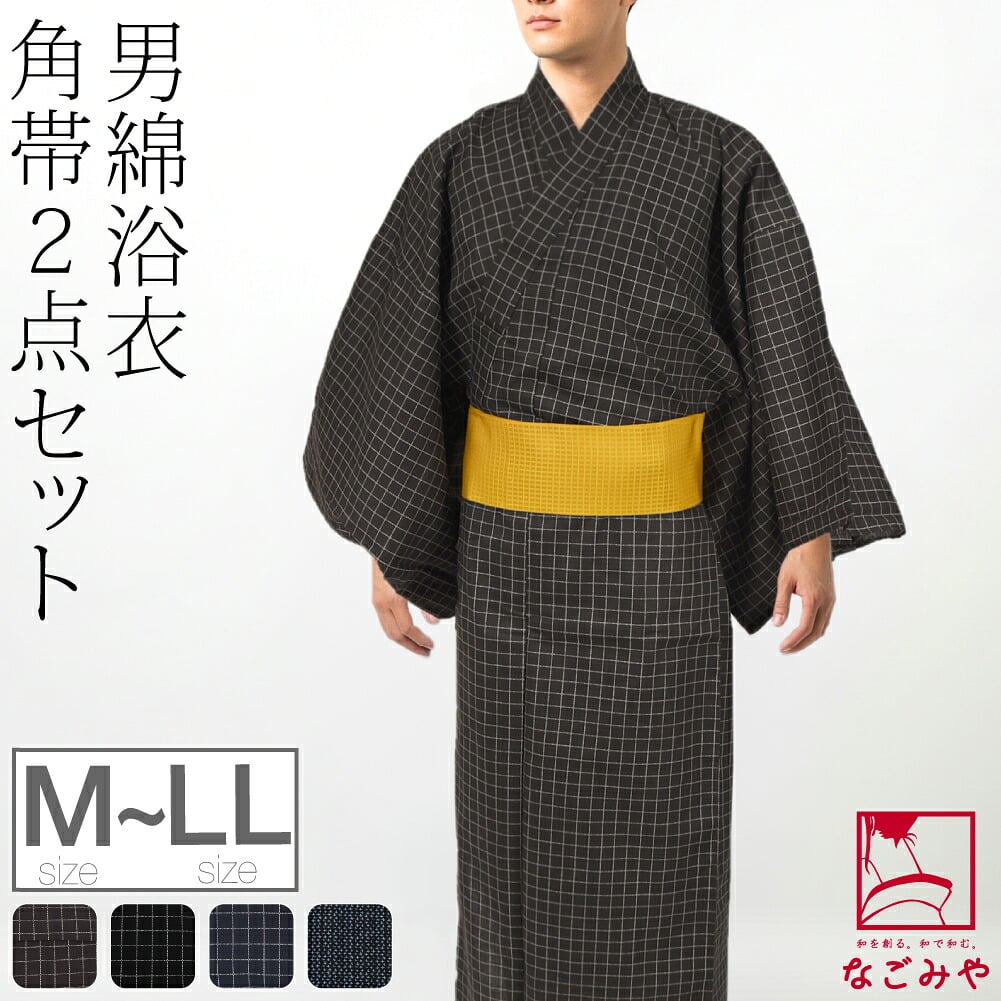 男物 綿 浴衣 角帯 2点セット