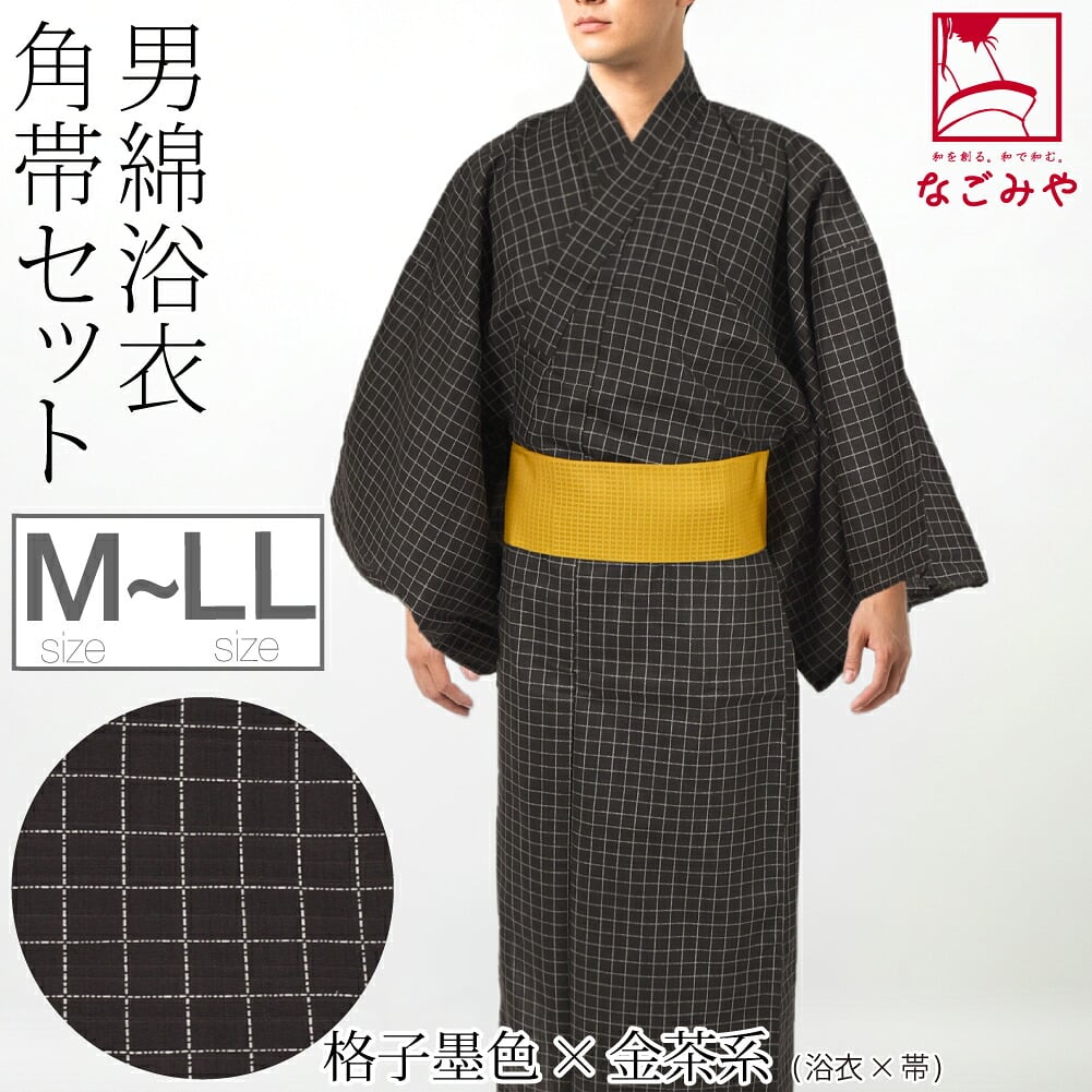 男物 綿 浴衣 角帯 2点セット