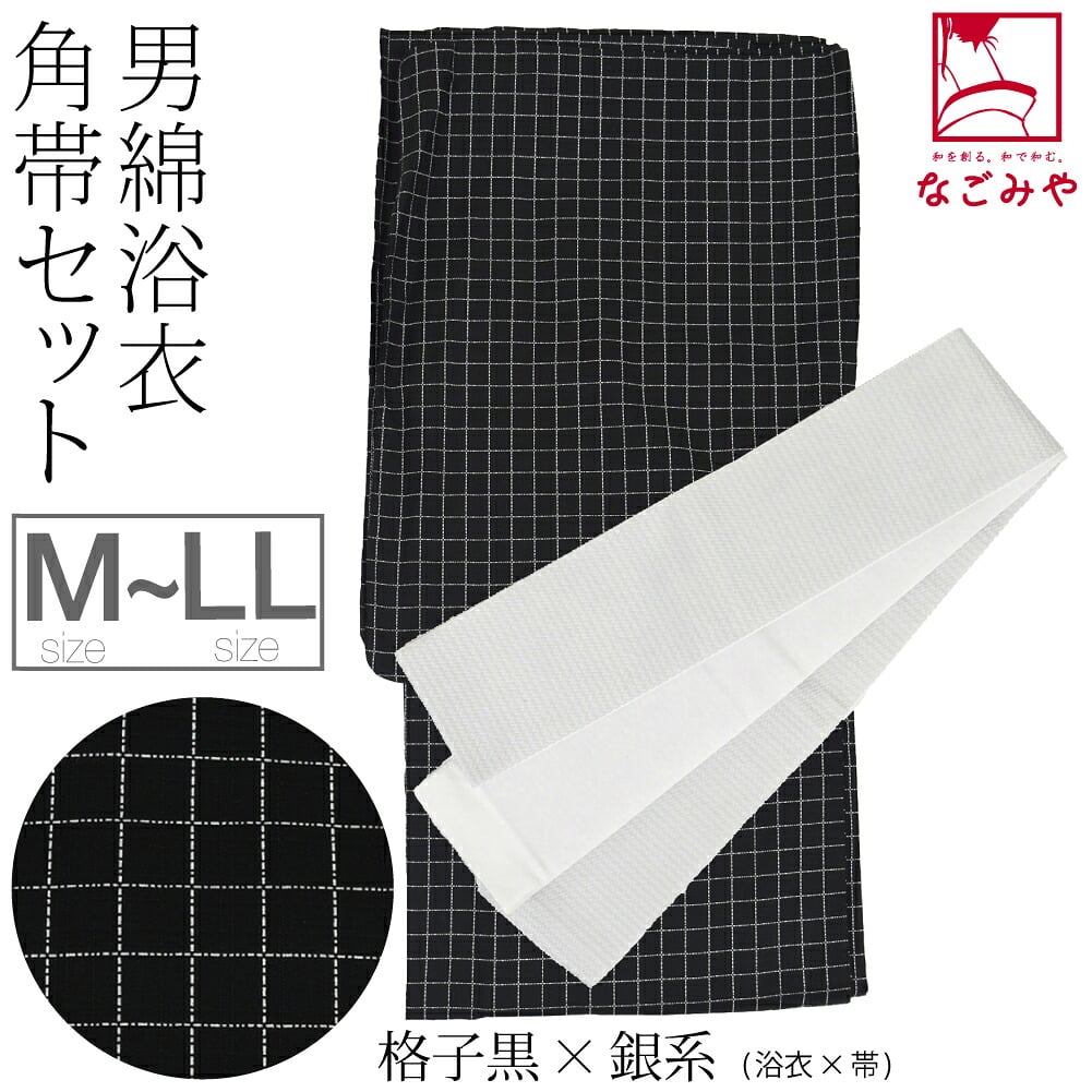 男物 綿 浴衣 角帯 2点セット