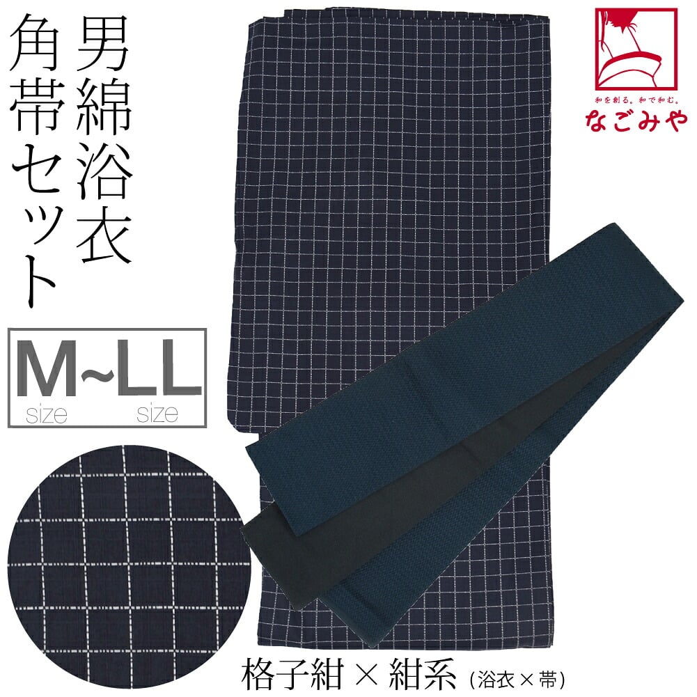 男物 綿 浴衣 角帯 2点セット