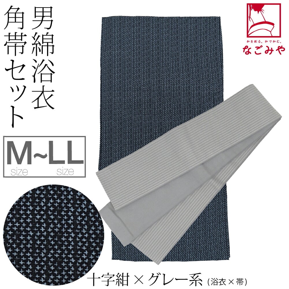 男物 綿 浴衣 角帯 2点セット