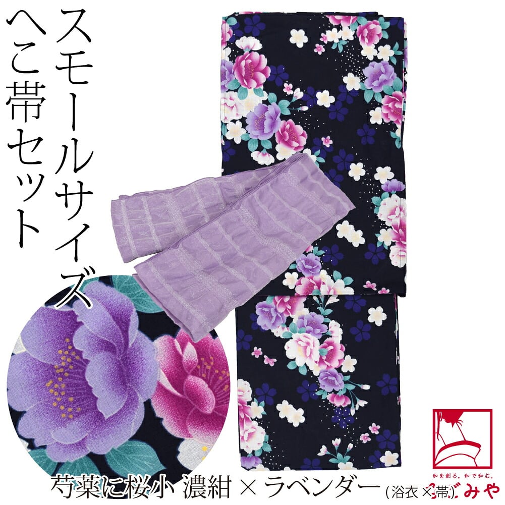 女物 小さいサイズ 浴衣 兵児帯 2点セット