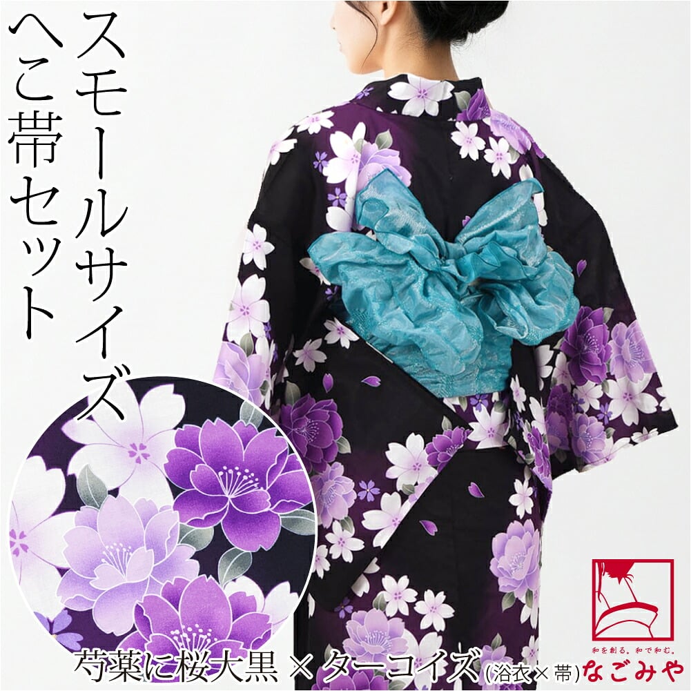 女物 小さいサイズ 浴衣 兵児帯 2点セット