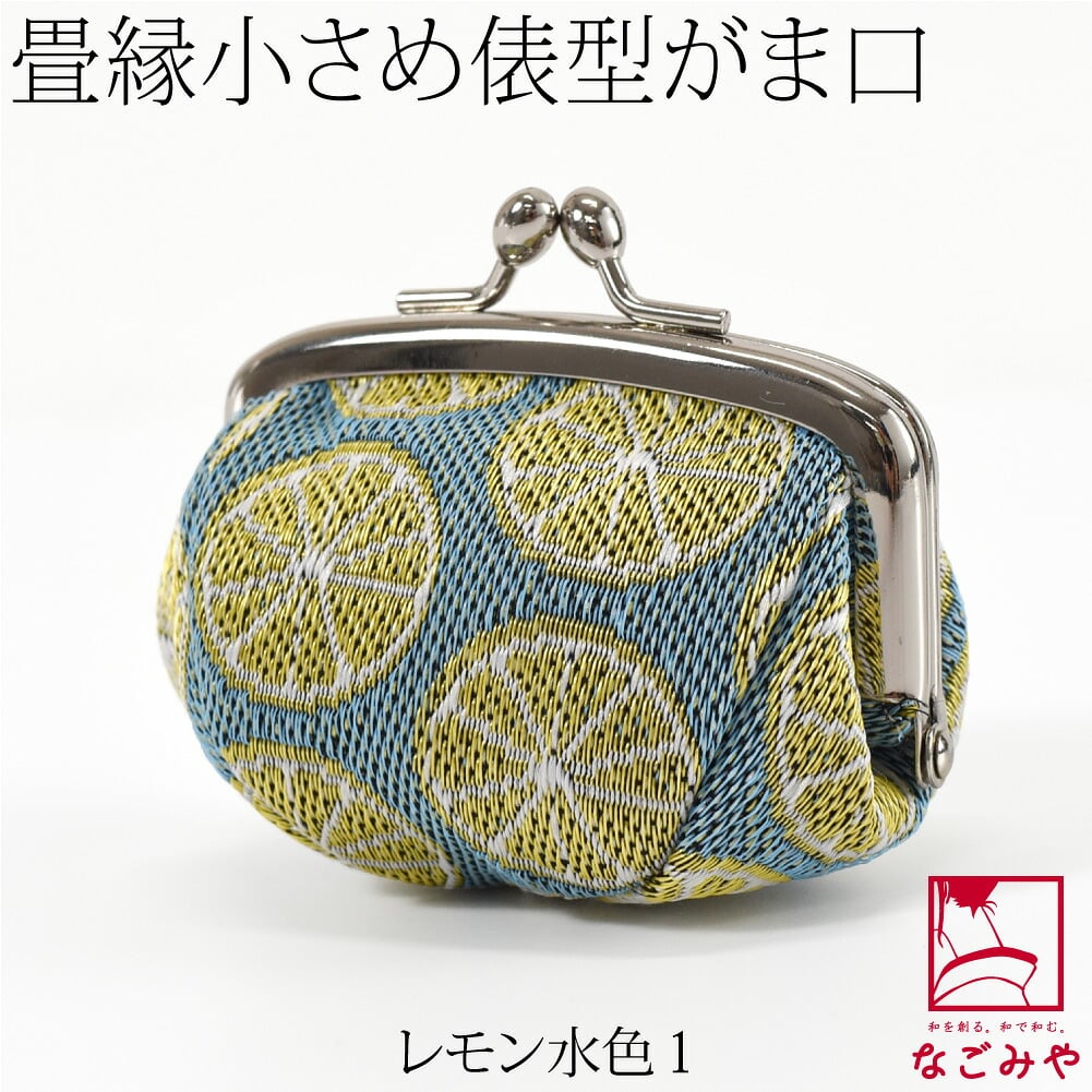 [TATAMI EDGE] 畳縁 がま口 箱なし