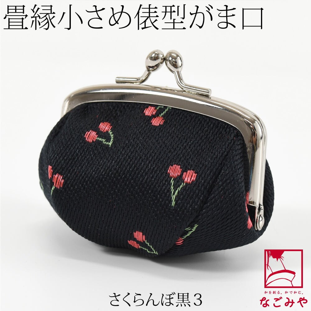 [TATAMI EDGE] 畳縁 がま口 箱なし